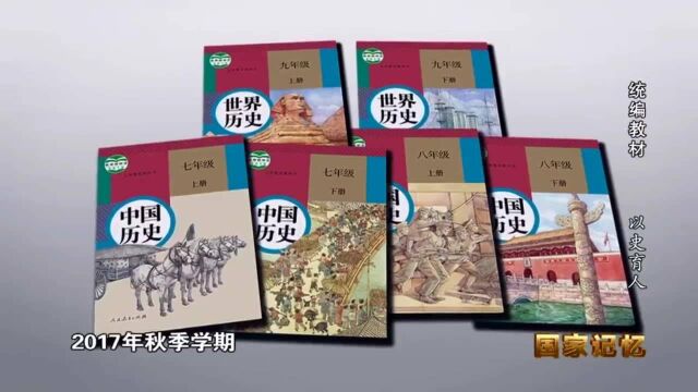 专题纪录片《统编教材》第四集:以史育人