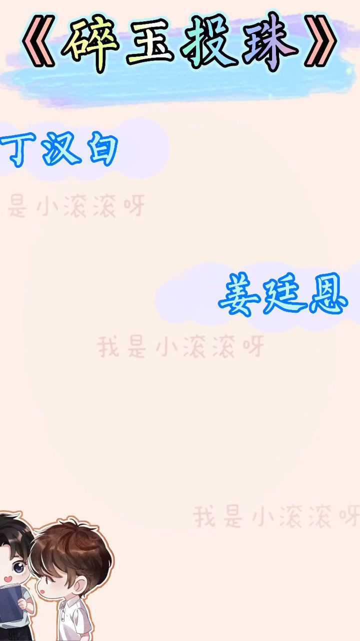 碎玉投珠丁汉白他喜欢男人还有这种好事