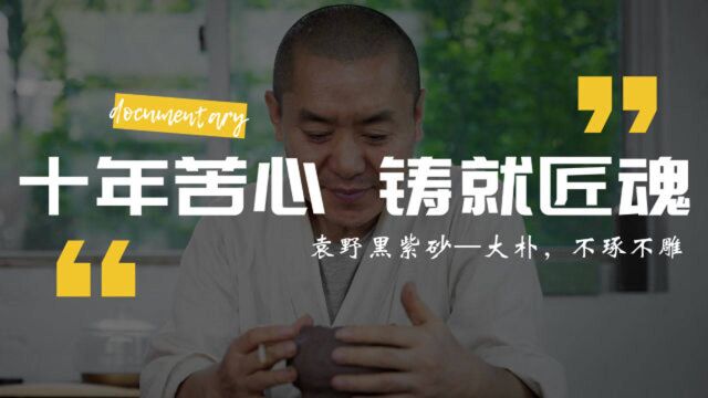 第21期 黑紫砂之父有志竟成