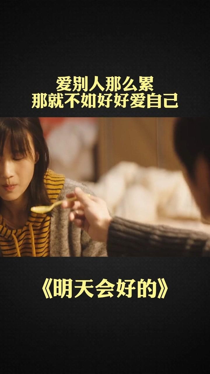爱别人那么累,不如好好爱自己#电影明天会好的
