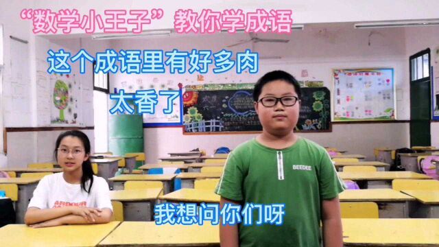 “数学小王子”教你学成语,这个成语里有好多肉,太香了