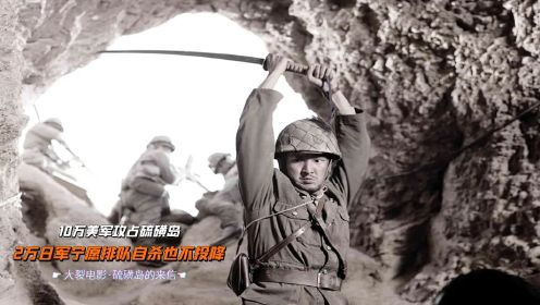 日本士兵有多可怕？每人杀10名敌人才能死，二战电影《硫磺岛》#电影种草指南短视频大赛#