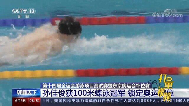 补位赛孙佳俊100米蝶泳破奥运A标,成功锁定东京奥运席位