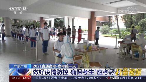 2021直通高考:广州做好疫情防控，确保考生“应考尽考”