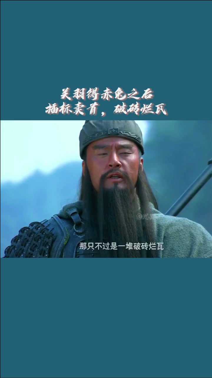 尔等鼠辈,插标卖首,破砖烂瓦._腾讯视频