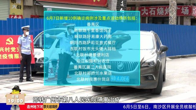 新增病例活动轨迹 涉及番禺大石多个场所