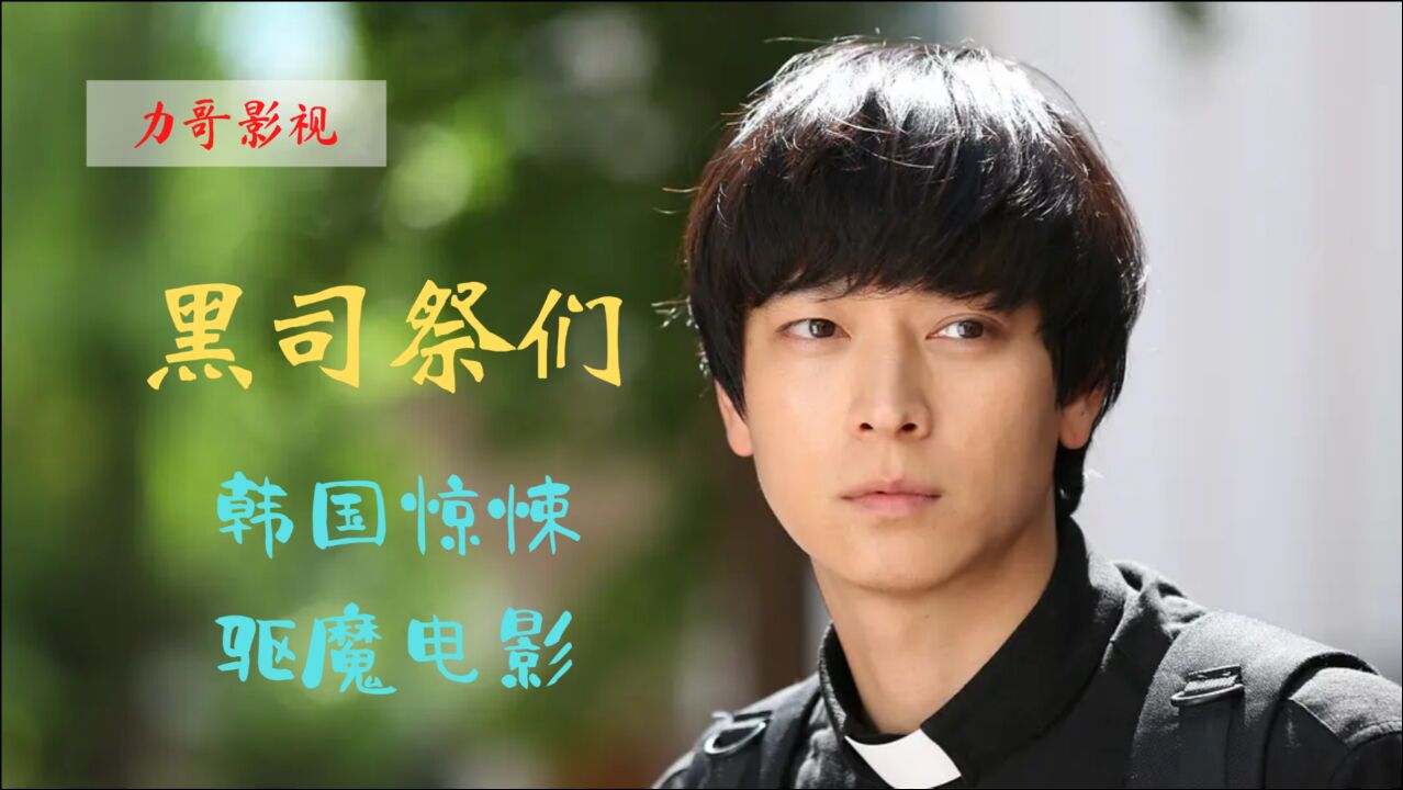 一部韩国驱魔影片,一场关于十二恶灵的驱魔仪式_腾讯视频
