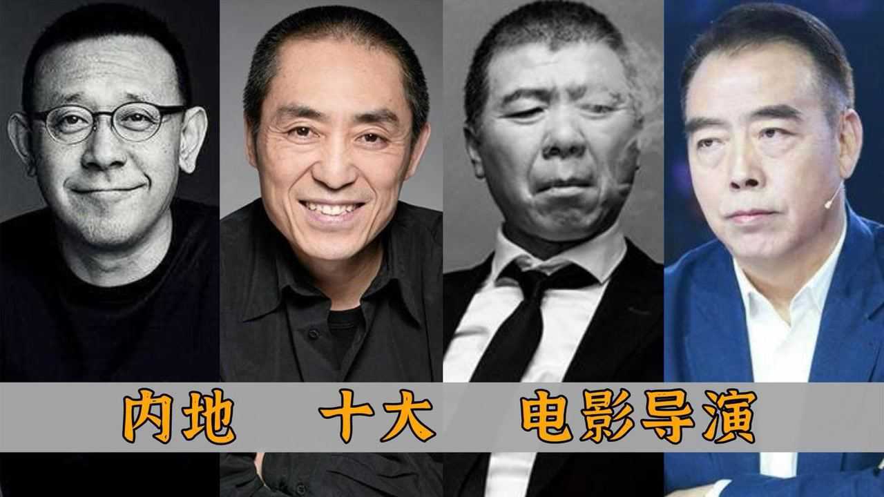 内地十大电影导演:管虎勉强上榜,姜文仅排第四,张艺谋屈居榜二_高清1080P在线观看平台_腾讯视频