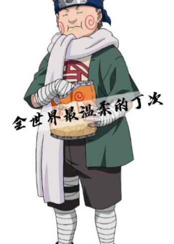 火影忍者:"全世界最温柔的丁次,只有鸣人能吃他的最后一块薯片"