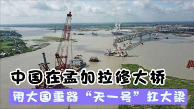 国际大协作,中国在孟加拉修大桥,用大国重器“天一号”扛大梁