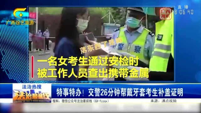 特事特办!交警26分钟帮带牙套考生补盖证明