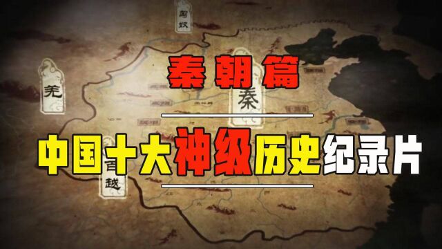 大秦兴亡是偶然还是必然?盘点中国秦朝十大神级纪录片,揭晓真相