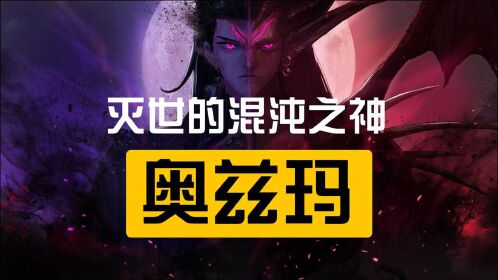 dnf:混沌之神奥兹玛归来,他的故事你还记得么?