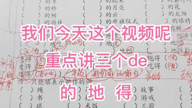 低年级孩子福利,跟着老师学必考难题,重点学三个de字的用法