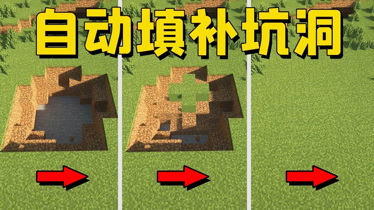 我的世界mod强迫症的福音按一下就能自动填补地上的坑洞