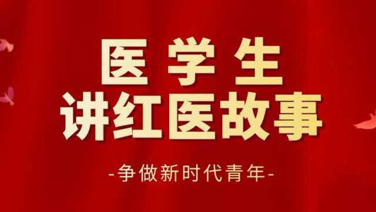 医学生讲红医故事红色军医白衣将军游胜华