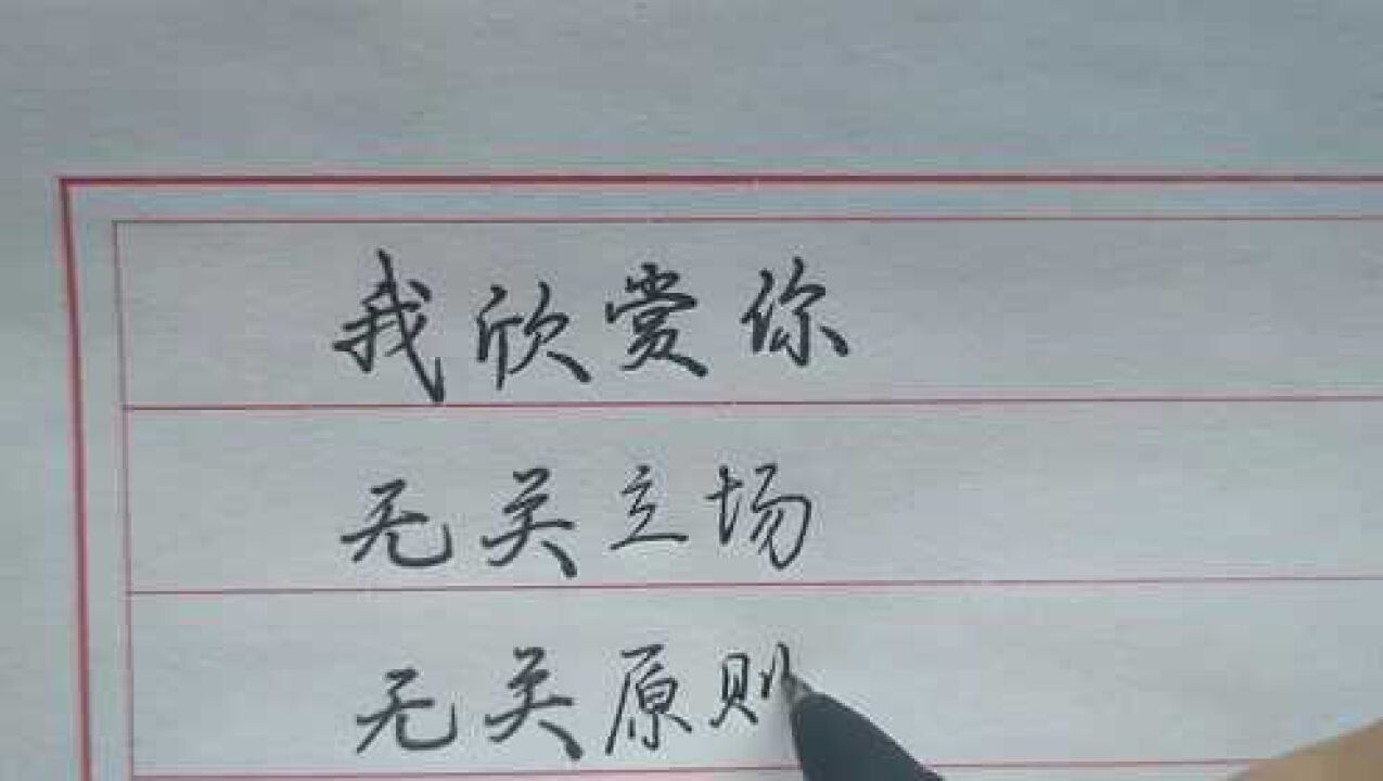 我欣赏你,无关立场