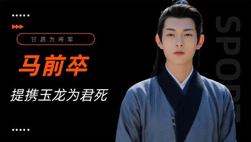 《雁归西窗月》钟子砚甘为马前卒,忠君赴死,蹦泪了