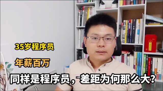 35岁程序员跳槽,年薪90万,3个角度深度剖析,建议收藏!