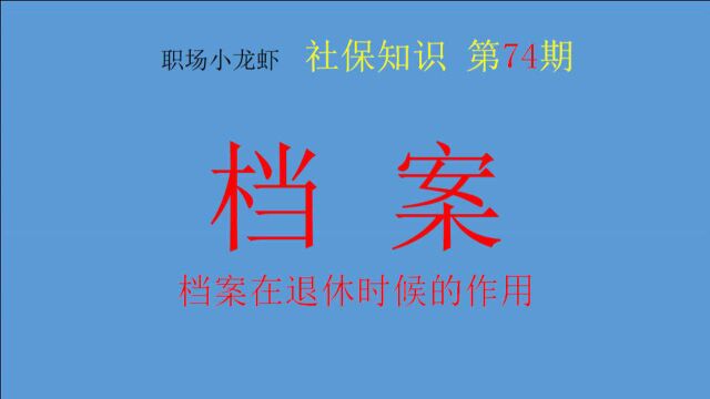 第74期:退休时档案有什么作用?关系养老金的多少!