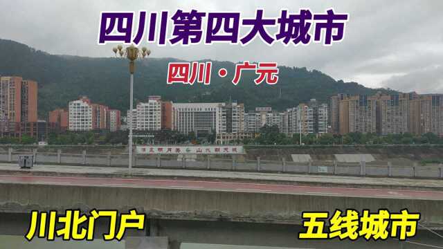 火车驶入广元市,四川第四大城市川北门户五线城市,建设怎么样?