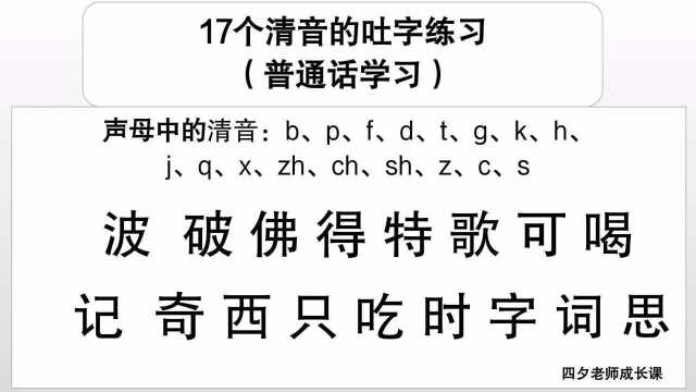 普通话学习:17个清音的吐字练习