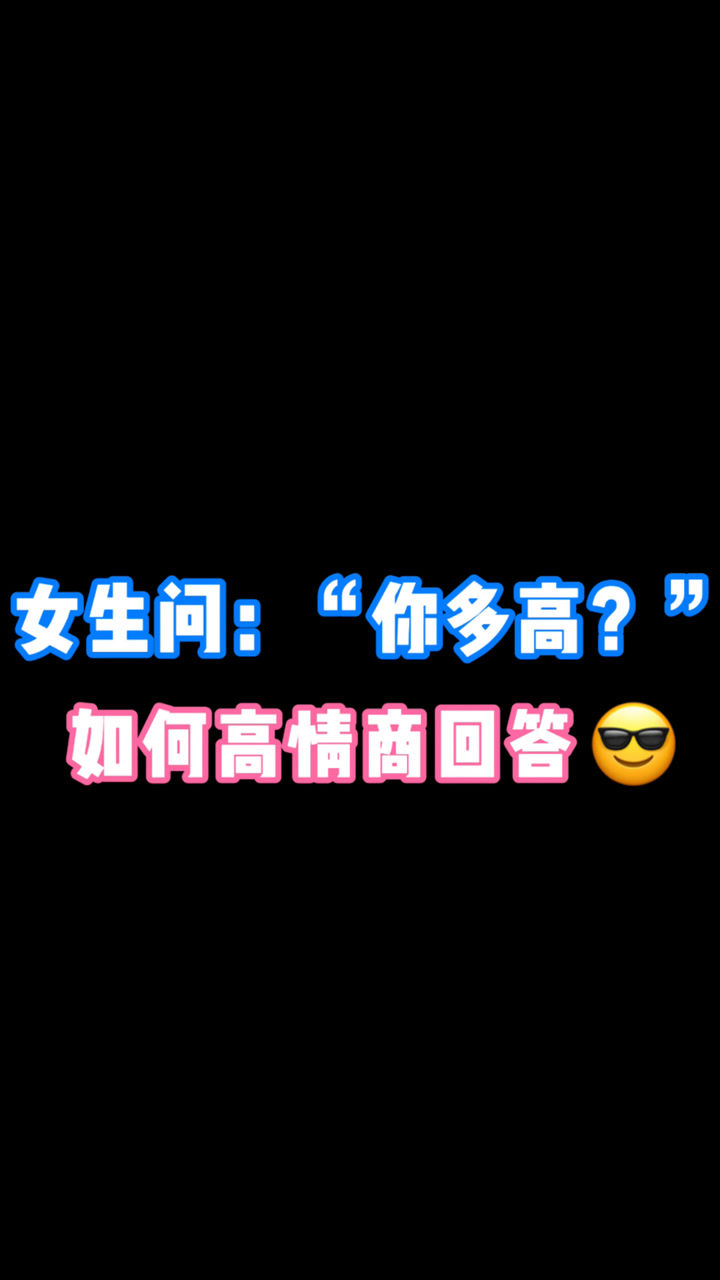女生问你多高如何高情商回复