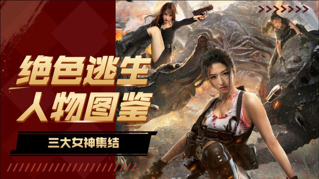 《绝色逃生》人物图鉴!于思楚*徐冬梅*吴宥萱三大女神集结