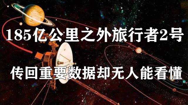 185亿公里之外,旅行者2号传回了重要数据,却无人能够看懂 #“知识抢先知”征稿大赛#