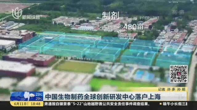 中国生物制药全球创新研发中心落户上海