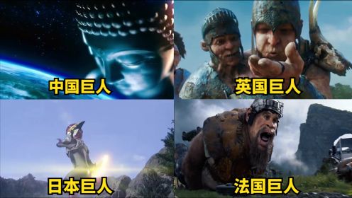 不同国家的巨人，中国巨人一掌毁天灭地，日本巨人最受欢迎#电影HOT短视频大赛#