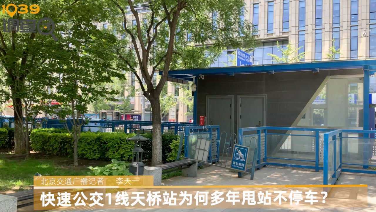 快速公交1线天桥站为何多年甩站不停车?