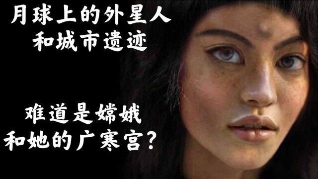 月球3: 月球上的嫦娥,三眼女外星人.月球城市废墟,难道是广寒宫?