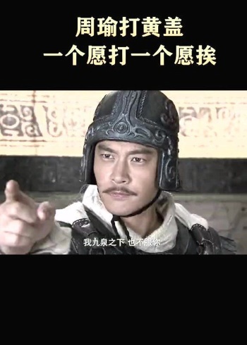 周瑜打黄盖,一个愿打一个愿挨,黄老英雄当世真英雄
