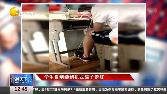 学生自制缝纫机式扇子走红