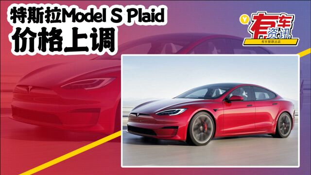 特斯拉Model S Plaid价格上调 售105.999万元 明年一季度交付