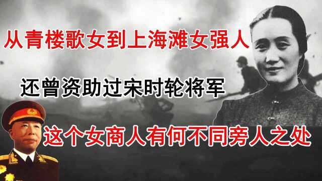 青楼歌女到上海滩女强人,还曾资助宋时轮将军,这名女商人是谁?