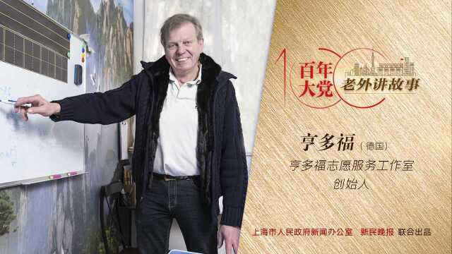 亨多福:人们叫我“洋雷锋”,还成立了以我命名的志愿服务工作室