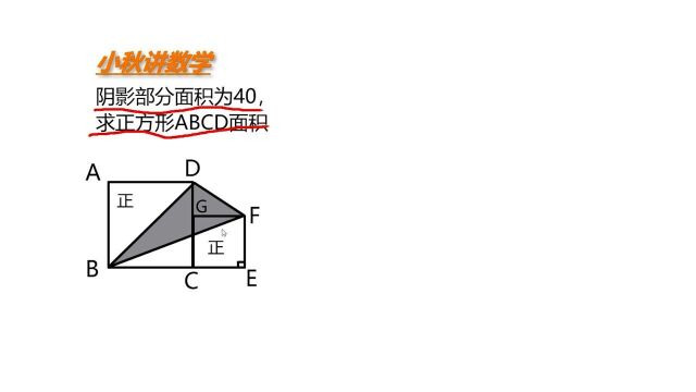 小学奥数题,求正方形面积,学霸也思考了很久