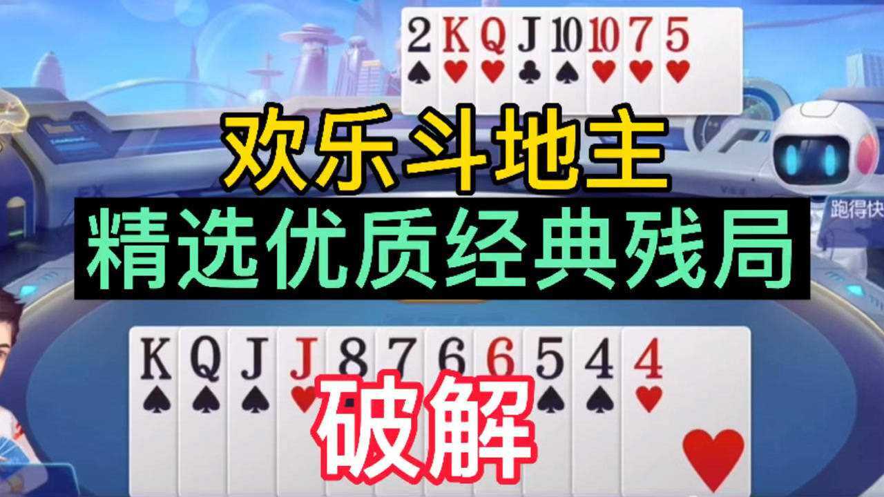 欢乐斗地主精选优质经典残局破解_腾讯视频