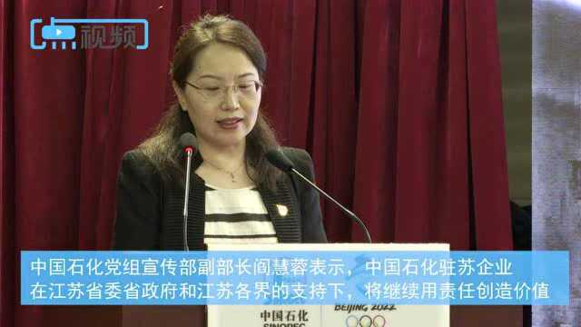 《中国石化在江苏社会责任报告》发布 “国家队”奋力助推江苏高质量发展