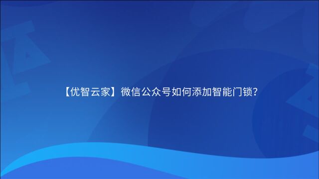 【优智云家】微信公众号如何添加智能门锁?