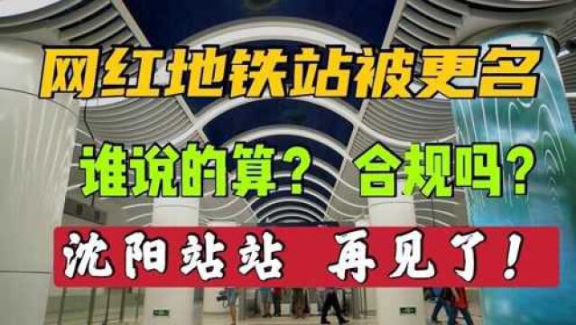 沈阳网红地铁站将改名,这个名字应该改吗?里面有哪些问题?