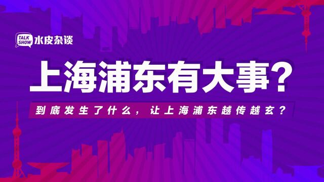 大消息传来!中央又在上海浦东落子,深圳怎么办?