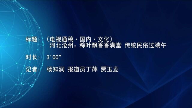 (电视通稿ⷥ›𝥆…ⷦ–‡化)河北沧州:粽叶飘香香满堂 传统民俗过端午