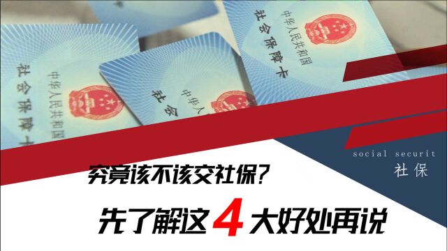 参加社保到底有没有必要?不妨来看看这4大好处,交了保准不吃亏