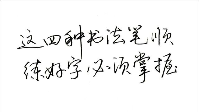 练不好字?这4种书法笔顺规则你还没有掌握,行书草书中使用较多