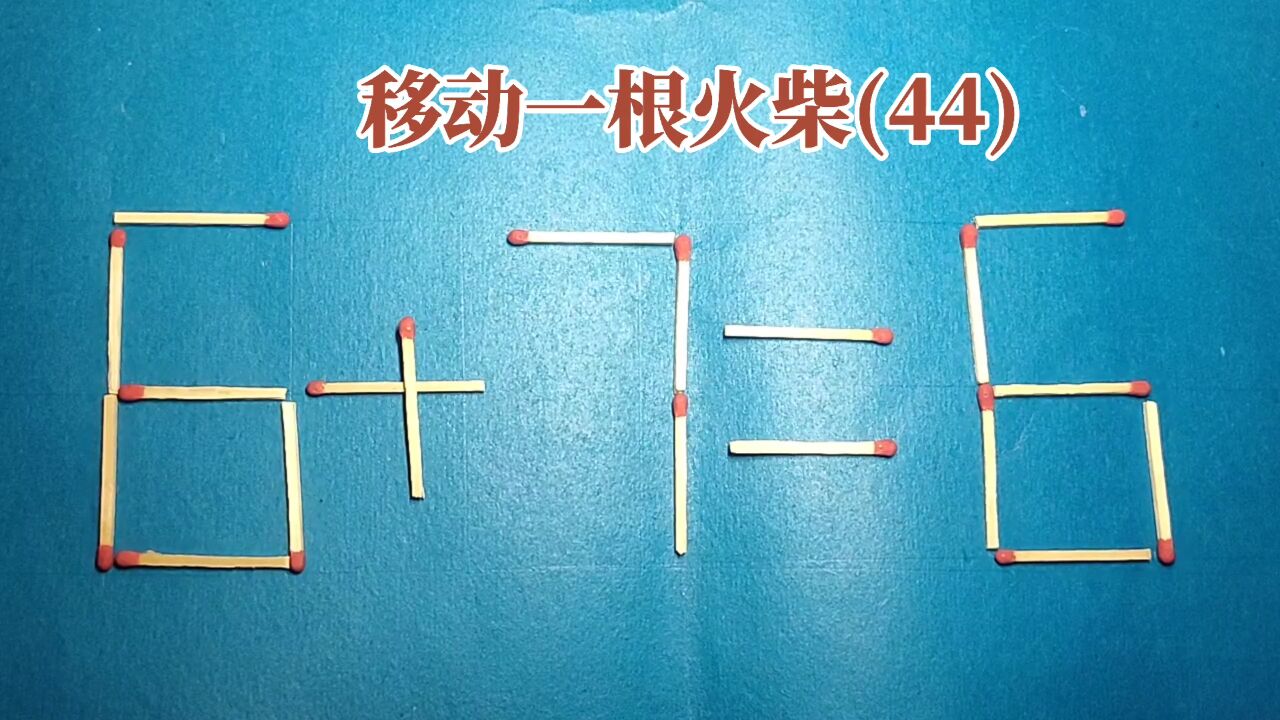 二年级奥数题:移动一根火柴,使6 7=6成立