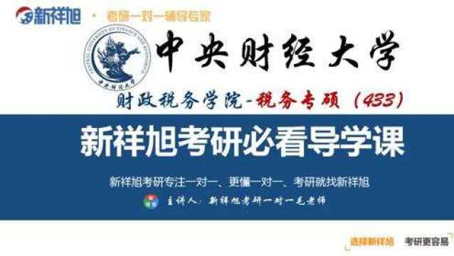 本次新祥旭公开课由中央财经大学财政税务学院税务专硕专业研究生毛老师为大家讲解:入学成绩英语政治75+,396经济类联考125+,专业课120+,总分400+