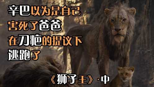 狮子王02：坏狮子设法害死老国王，让王国处于黑暗中，看完气得发抖